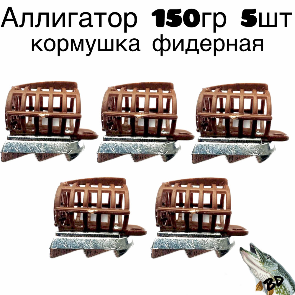 Кормушка фидерная Аллигатор 150гр 5шт #1