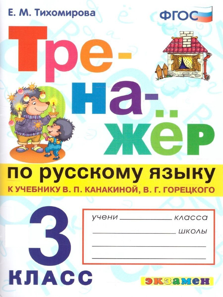 Русский язык 3 класс. Тренажер к учебнику В. Канакиной, В. Горецкого. ФГОС | Тихомирова Елена Михайловна #1