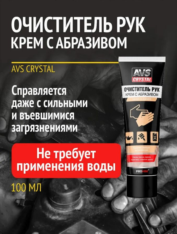 AVS Средство для очистки рук, 100 мл, 1 шт.  #1
