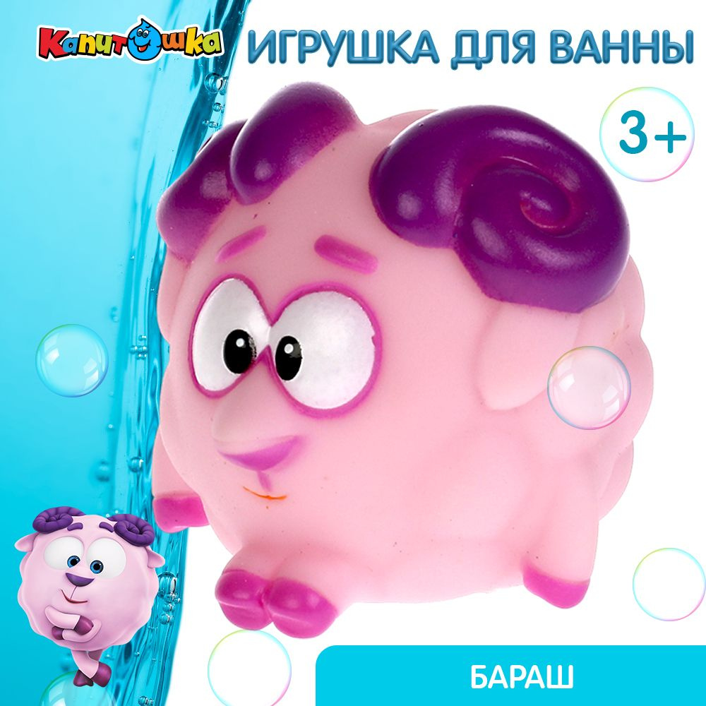 Игрушка для купания в ванной детская Смешарики Бараш Капитошка  #1