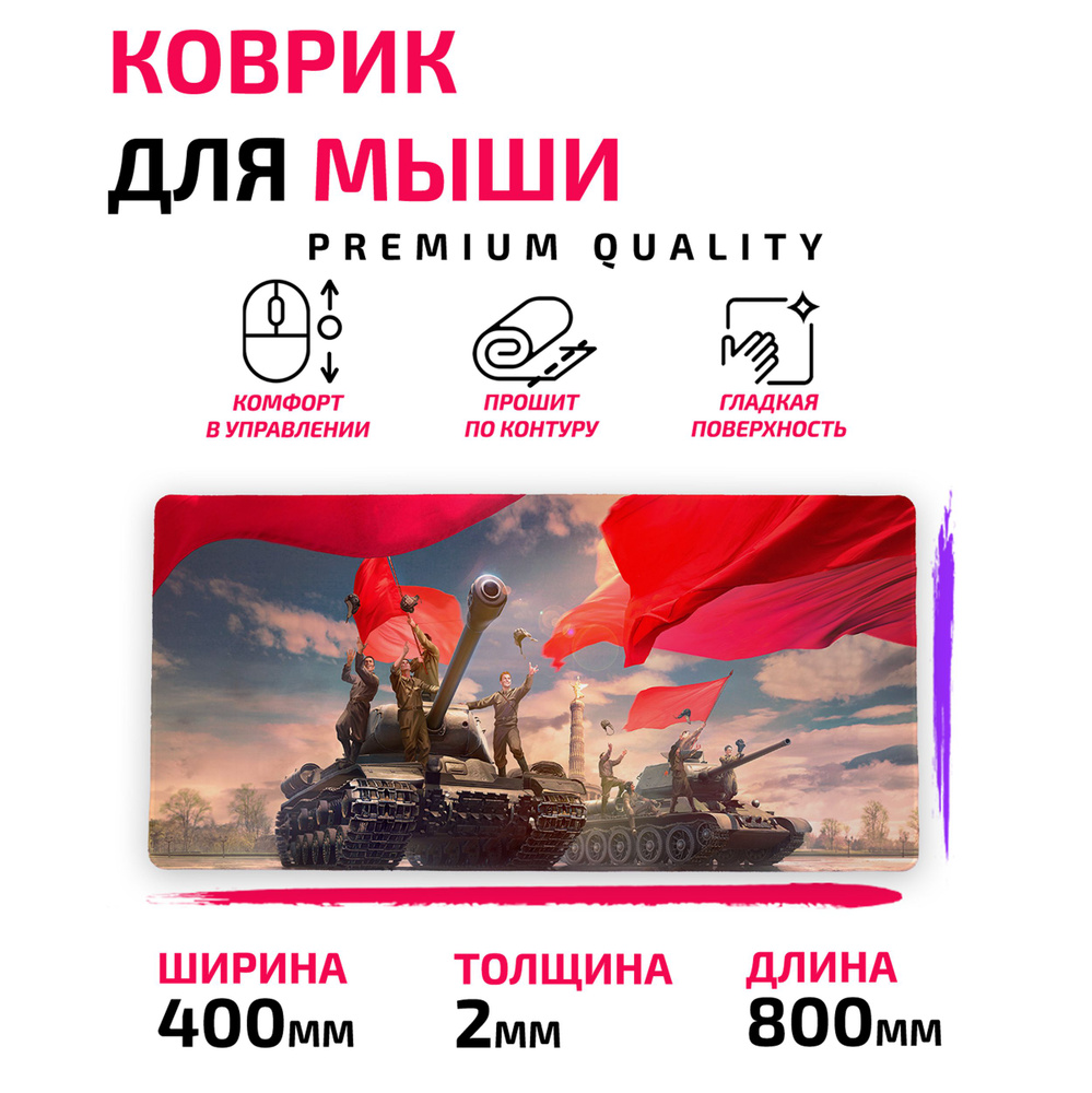 Коврик для Компьютерной мыши /Большой 80*40 сm/ World of Tanks / Танки / Ворлд оф тэнкс / Мир танков #1