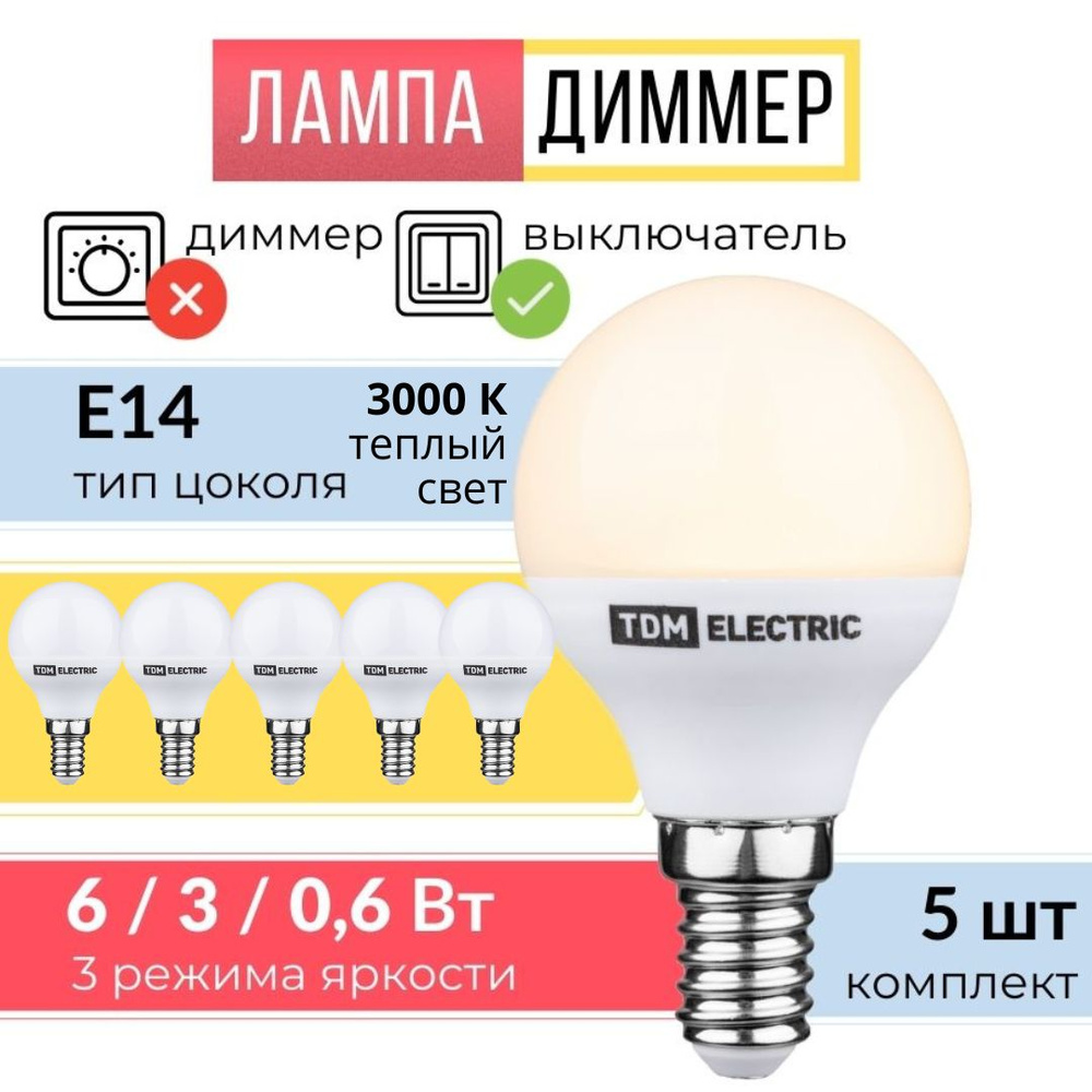 Лампа светодиодная Е14, диммер 6 Вт ( 5 шт ) #1