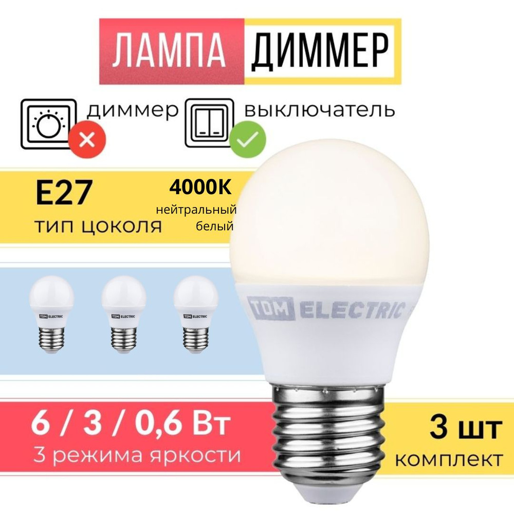 Лампа светодиодная Е27, диммер 6 Вт ( 3 шт ) #1