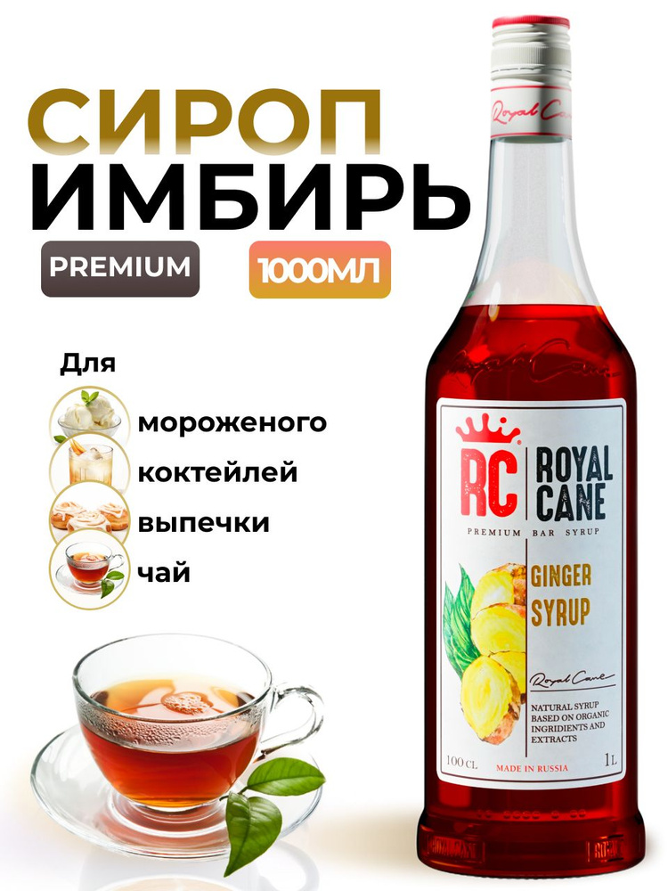 Сироп Royal Cane Имбирь для десертов, коктейлей, кофе, чая, напитков, 1л  #1