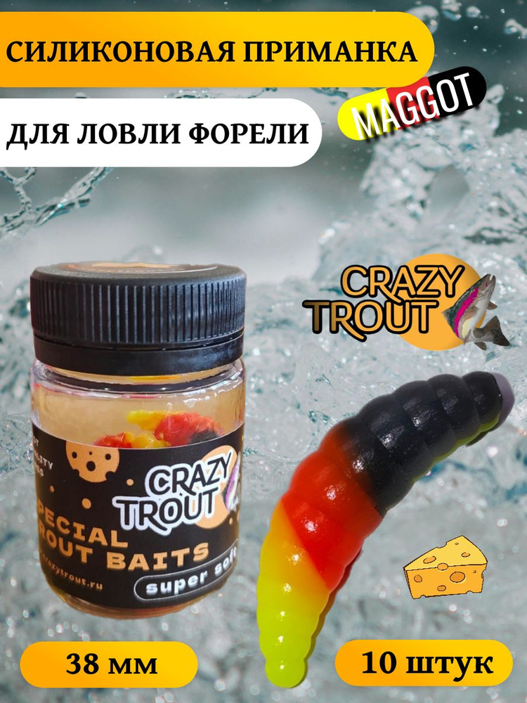 CRAZY TROUT / MAGGOT (Германия) 10 шт. #1