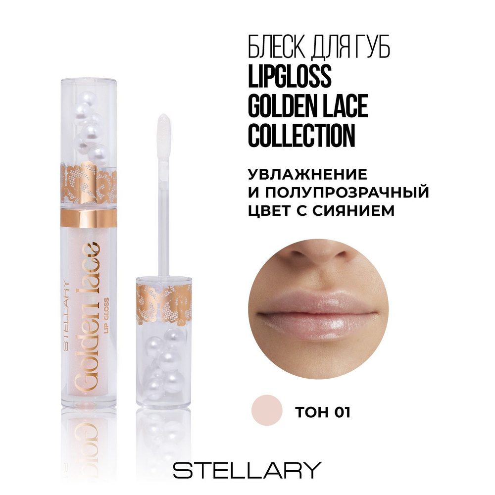 Stellary Блеск для губ Golden Lace collection тон 01 luminous lace, 3мл #1