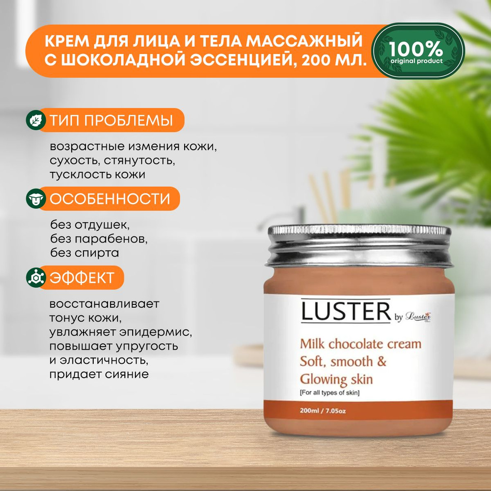 Крем для лица и тела массажный с шоколадной эссенцией Milk Chocolate Massage Cream LUSTER (Ластер), 200мл #1