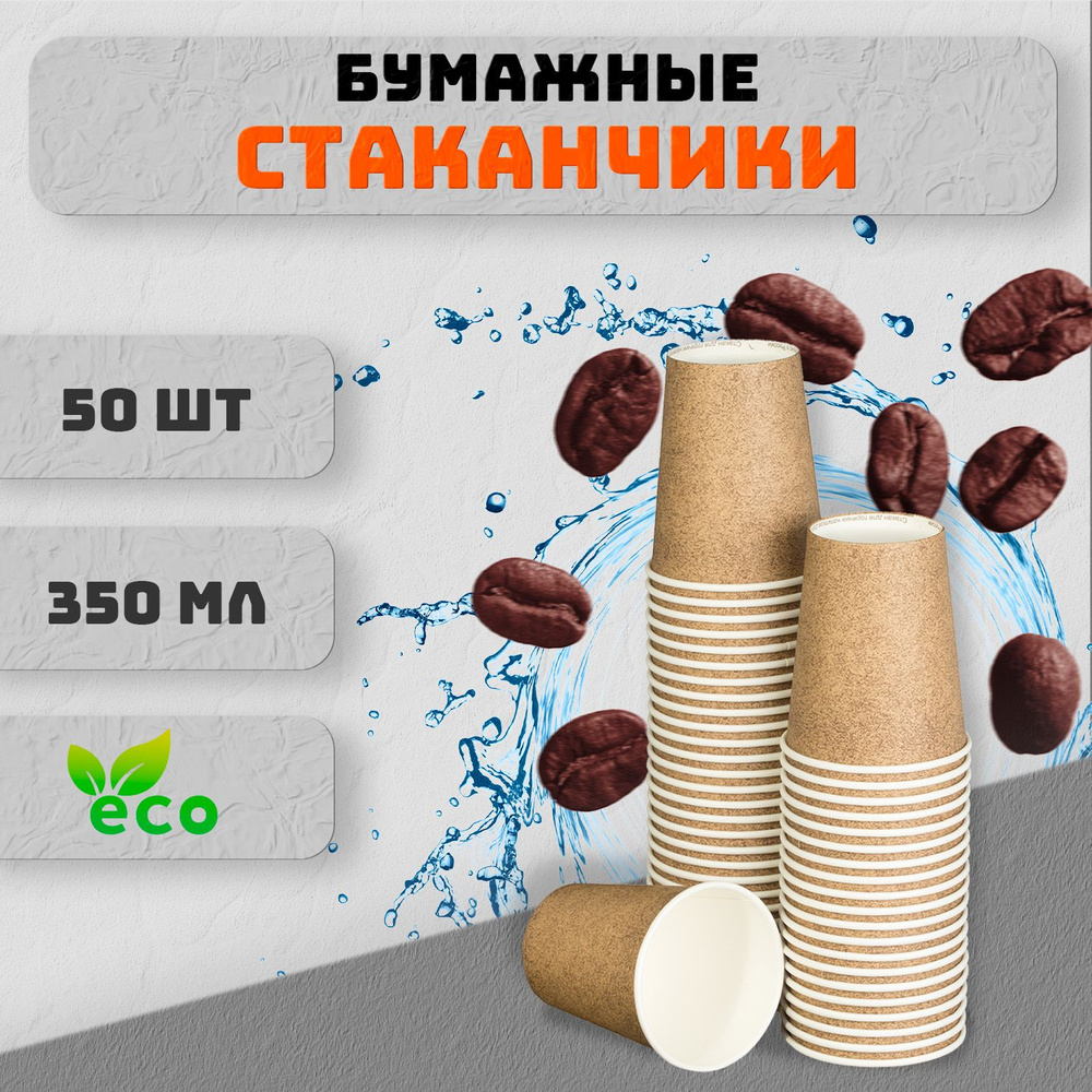 Стаканы одноразовые бумажные, 50 шт. 350 мл. #1