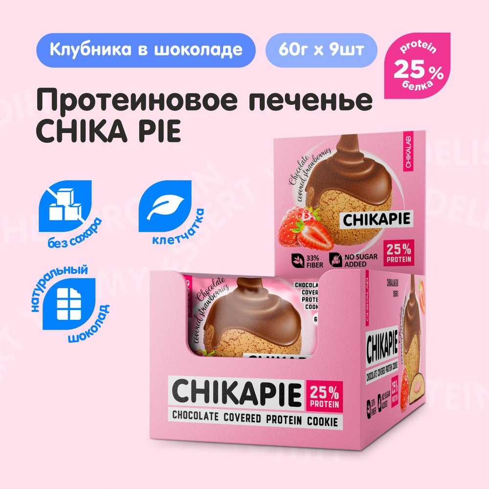 CHIKALAB Протеиновое печенье в шоколаде без сахара CHIKAPIE "Клубника", 9шт х 60г  #1