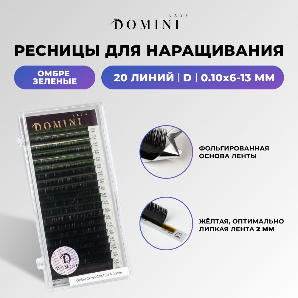 Domini Ресницы для наращивания D/0.10/6-13 мм / омбре зеленые (20 линий) / Домини  #1