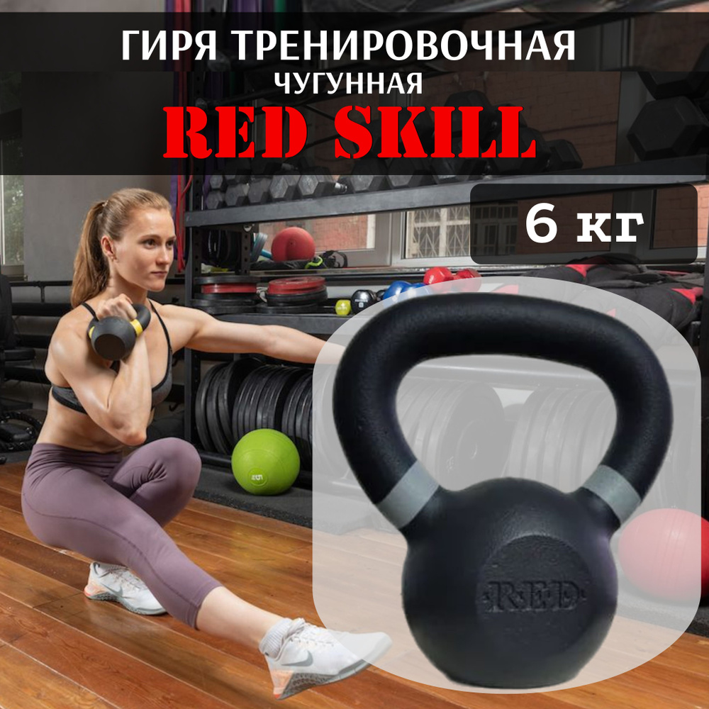 Гиря чугунная тренировочная RED Skill, 6 кг #1