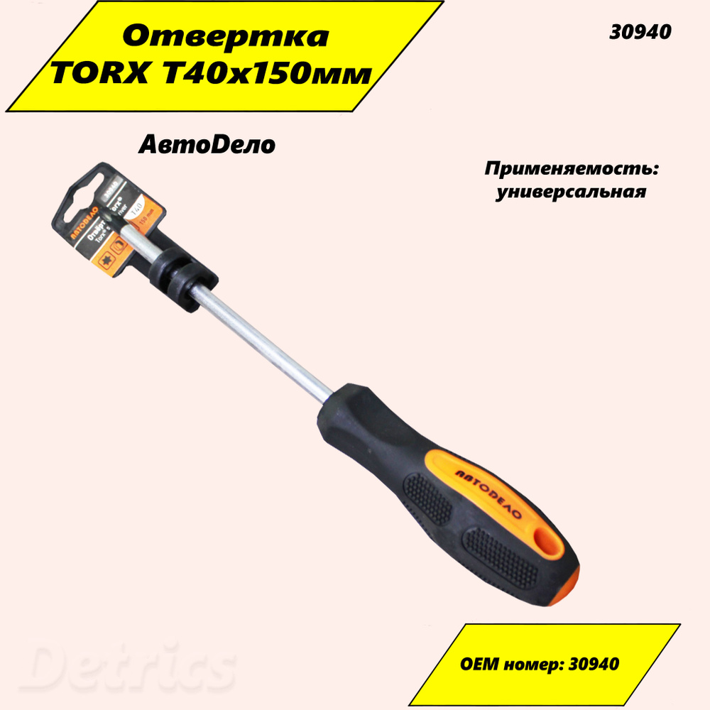 Отвертка TORX T40x150мм "АвтоDело". Артикул 30940 #1