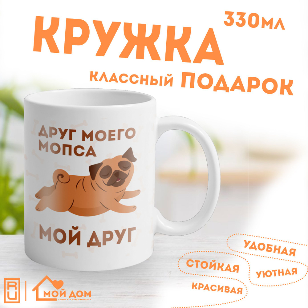 Мир классных кружек Кружка "милый мопс", 330 мл, 1 шт #1