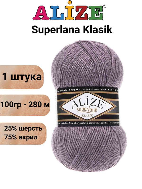 Пряжа для вязания Суперлана Классик Ализе 312 тёмно-лиловый /1 шт. 100гр/280м, 25% шерсть, 75% акрил #1