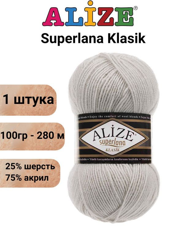 Пряжа для вязания Суперлана Классик Ализе 208 св.серый меланж /1 шт. 100гр/280м, 25% шерсть, 75% акрил #1