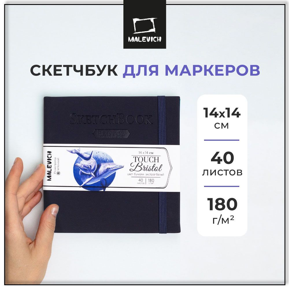 Скетчбук для маркеров и графики Bristol Touch Малевичъ, 180 г/м2 14x14 см 40 листов, альбом для рисования #1