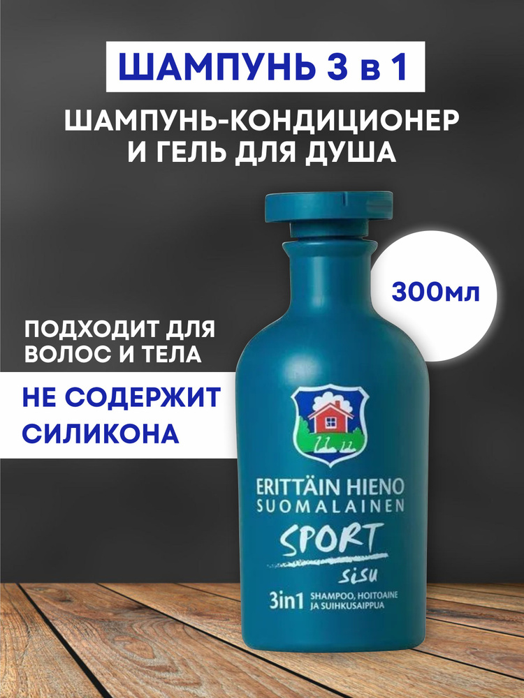 Шампунь 3 в1 Erittain Hieno sport 300 мл #1