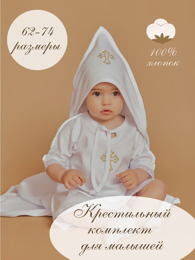 Одежда для крещения Мамин малыш Крестильное #1