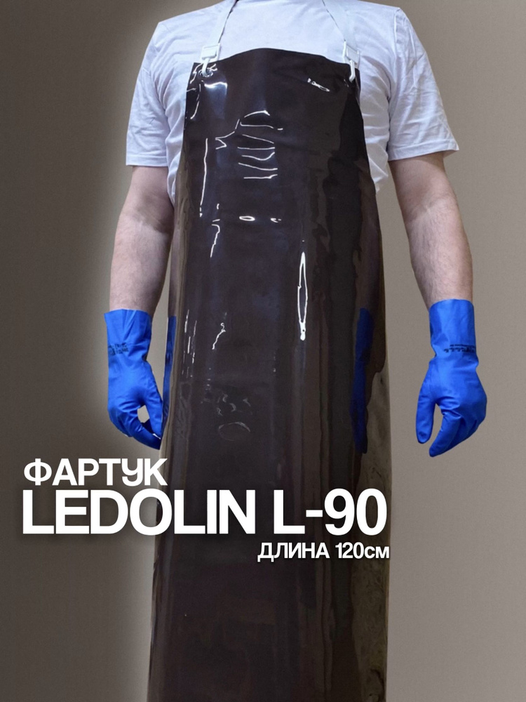 Фартук Ledolin L90 полиуретановый/длина 120 см #1