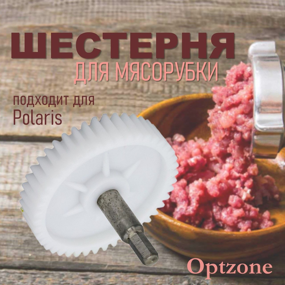 Ведущая шестерня D80/8, L74/18 для мясорубки, подходит для Polaris (Поларис)  #1