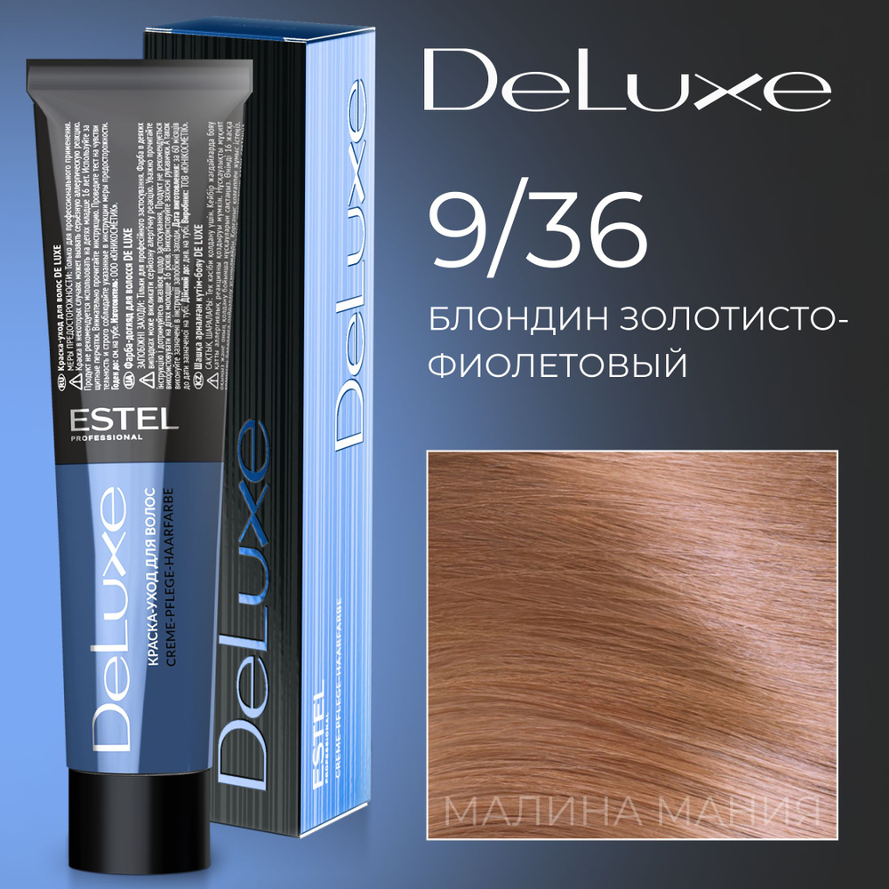ESTEL PROFESSIONAL Краска для волос DE LUXE 9/36 блондин золотисто-фиолетовый 60 мл  #1