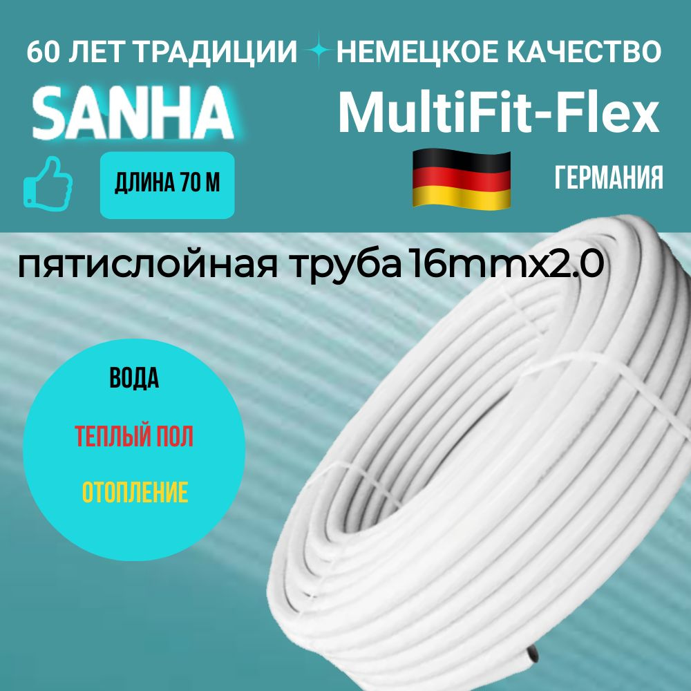 Многослойная металлопластиковая труба 16x2мм MultiFit-Flex для отопления и водоснабжения, SANHA, 70м #1