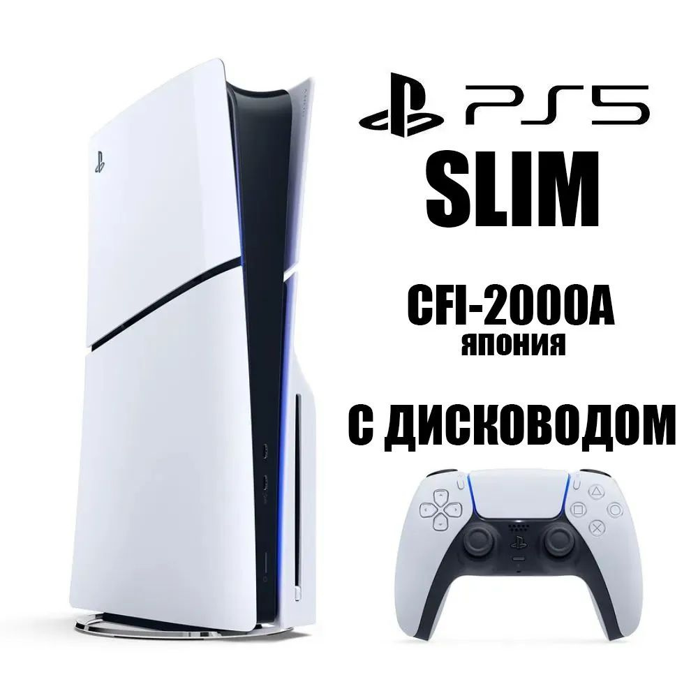 Игровая консоль Sony PlayStation 5 Slim CFI-2000A Японская версия (с диcководом, русский язык)  #1