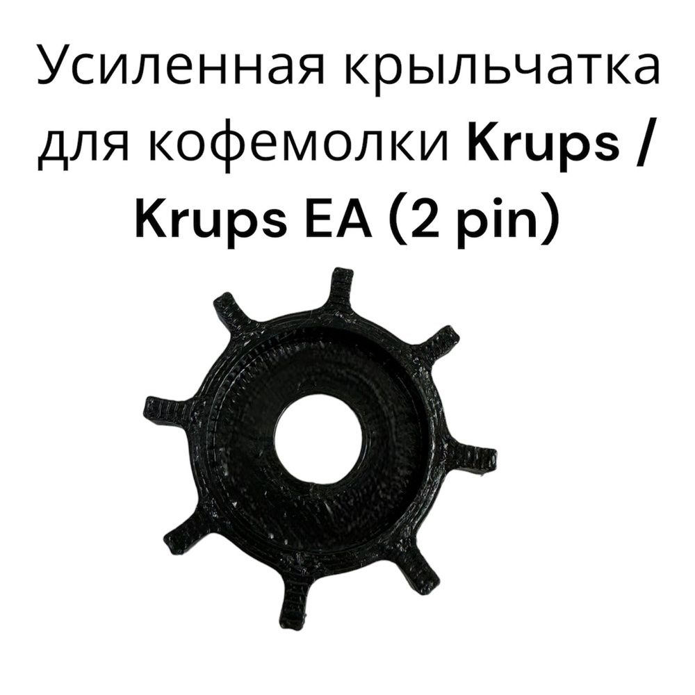 Усиленная крыльчатка кофемолки Krups/Krups EA 3Pin/2Pin #1