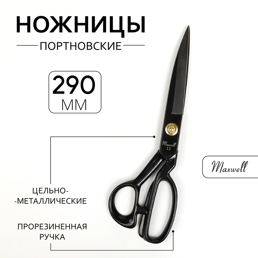 Ножницы портновские профессиональные 11 дюймов - 290 мм чёрные  #1