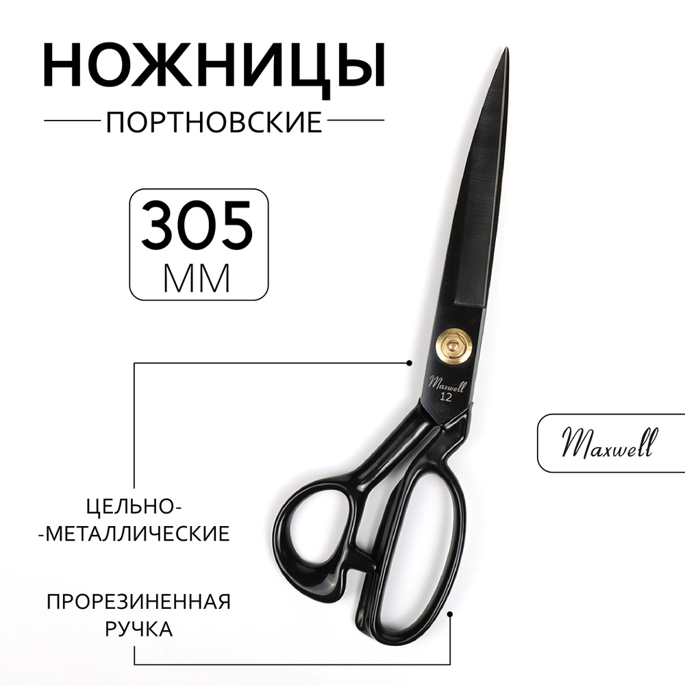 Ножницы портновские профессиональные 12 дюймов - 305 мм чёрные  #1