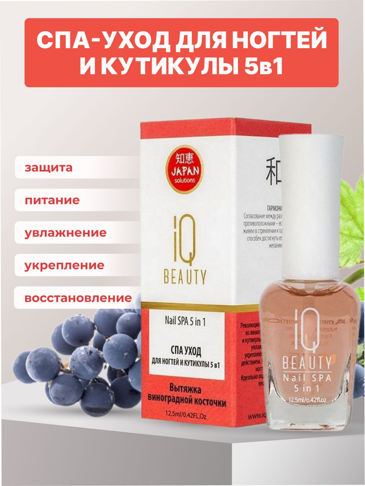 IQ Beauty СПА уход для ногтей и кутикулы 5 в 1 / Nail SPA 5 in 1, 12,5 мл  #1