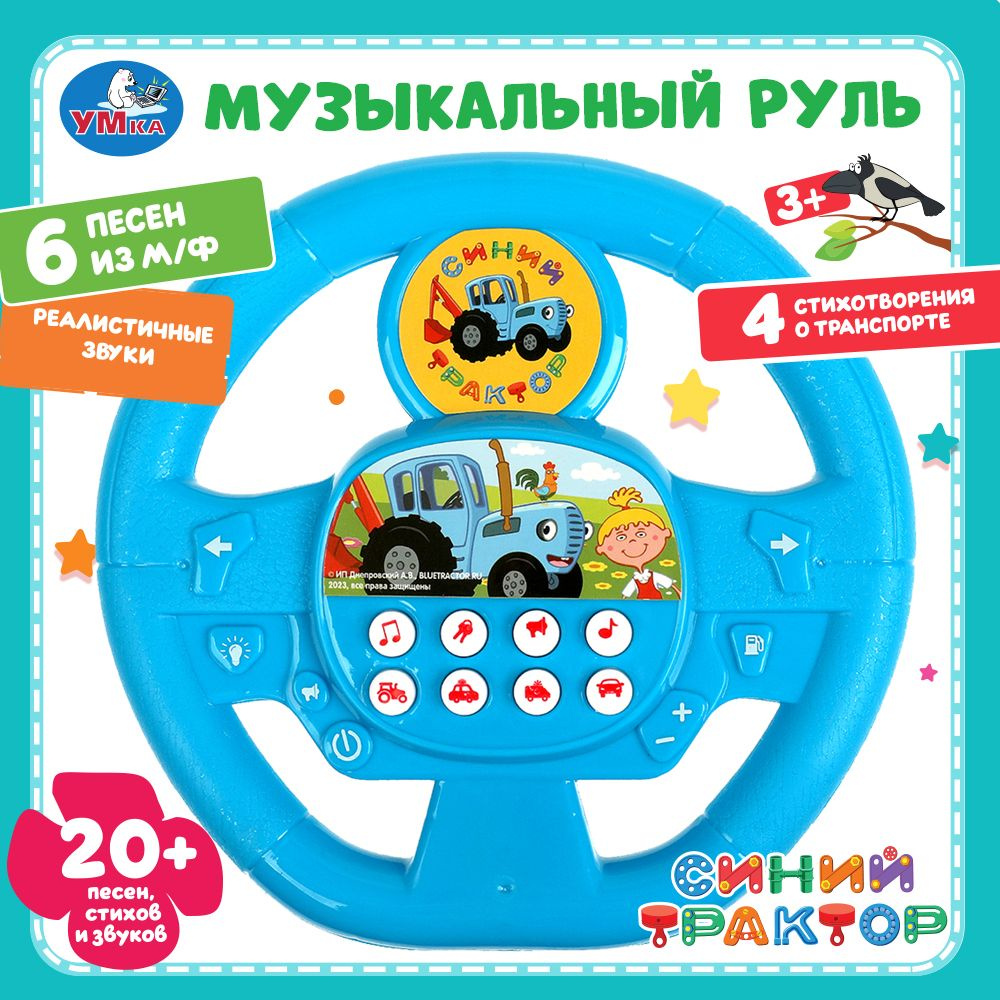 Музыкальная игрушка руль Умка Синий трактор #1