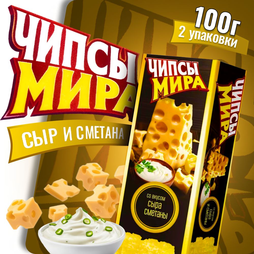 Чипсы Белорусские Чипсы Мира со сметаной и сыром 100г 2 пачки  #1