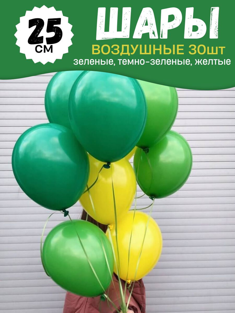Воздушные шары для праздника, яркий набор 30шт, Зеленый, Темно-зеленый, Желтый, на детский или взрослый #1