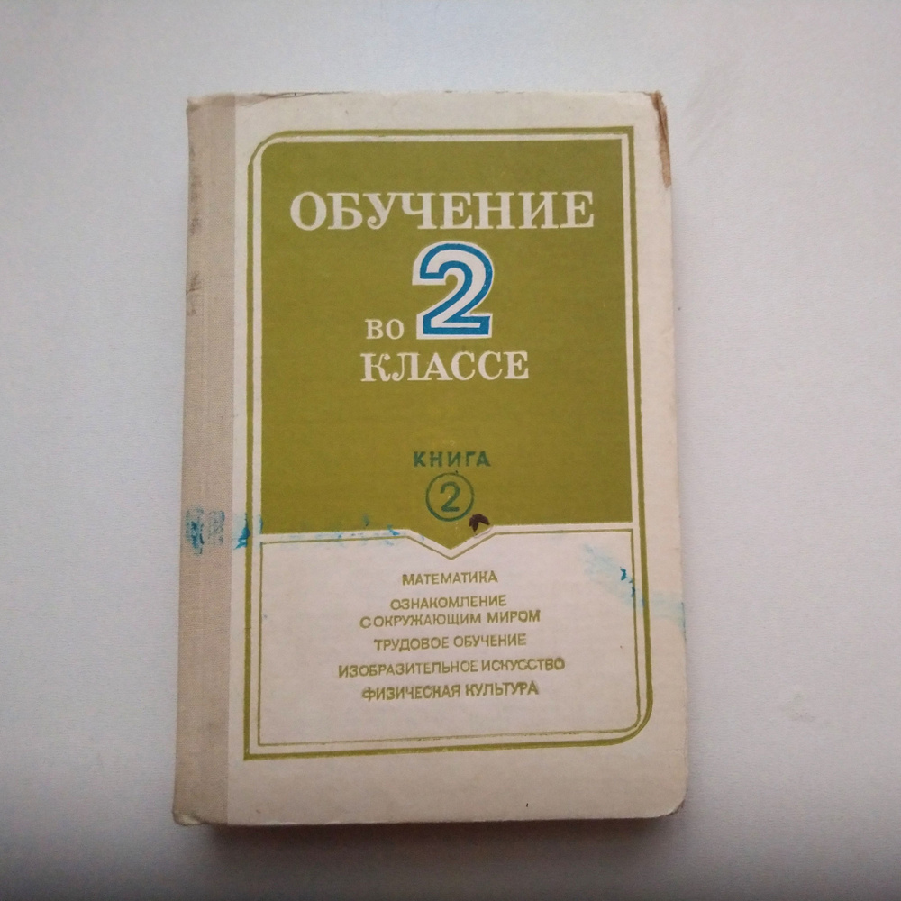 Обучение во 2 классе. Книга 2. Пособие для учителя. Издательство "Просвещение".Москва. 1989 год. | Коллектив #1