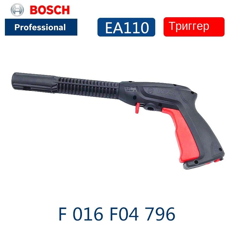 аксессуар автомойки BOSCH высокого давления EA110,EA120,UA125,UA130,UA135,AQT33-11  #1