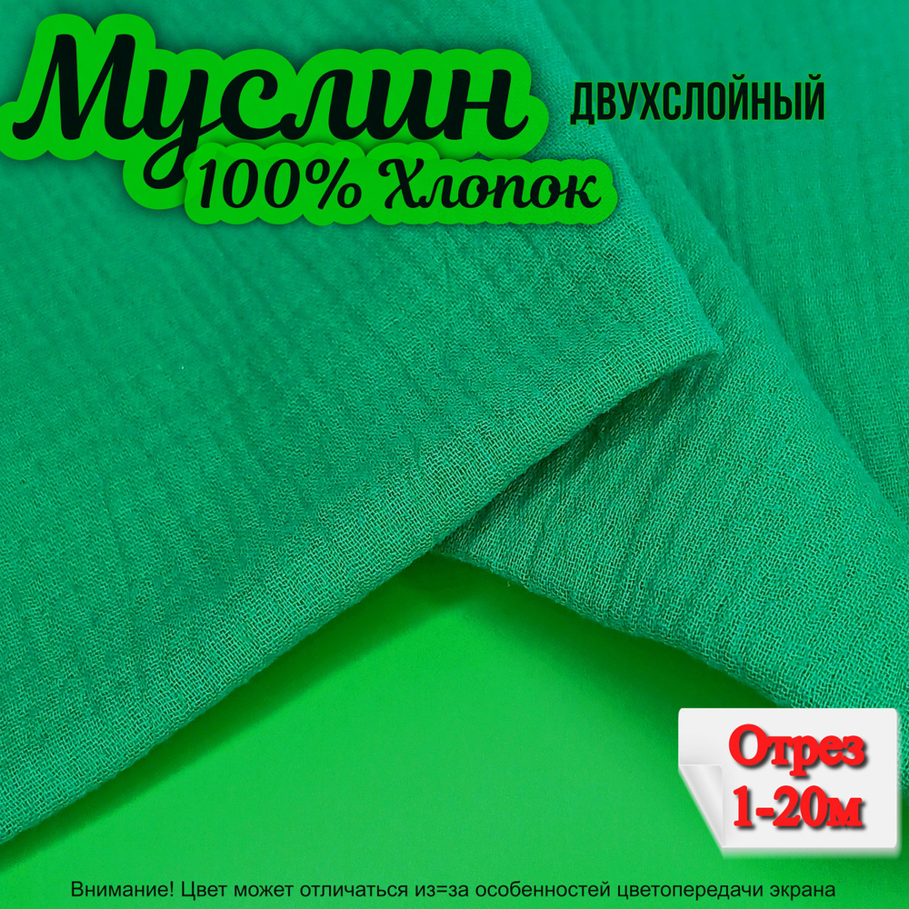 Муслин двухслойный жатый, отрез 140х100 см, цвет зеленый, 100% хлопок, ткань для шитья одежды и рукоделия. #1