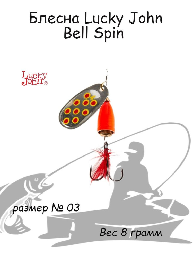 Блесна вращающаяся Lucky John BELL SPIN 03 #1