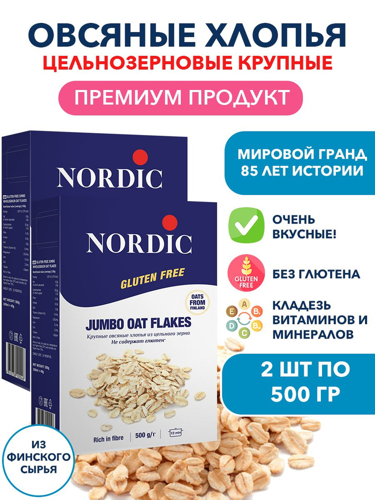 Овсяные хлопья крупные цельнозерновые без глютена Nordic 2п по 500 гр  #1