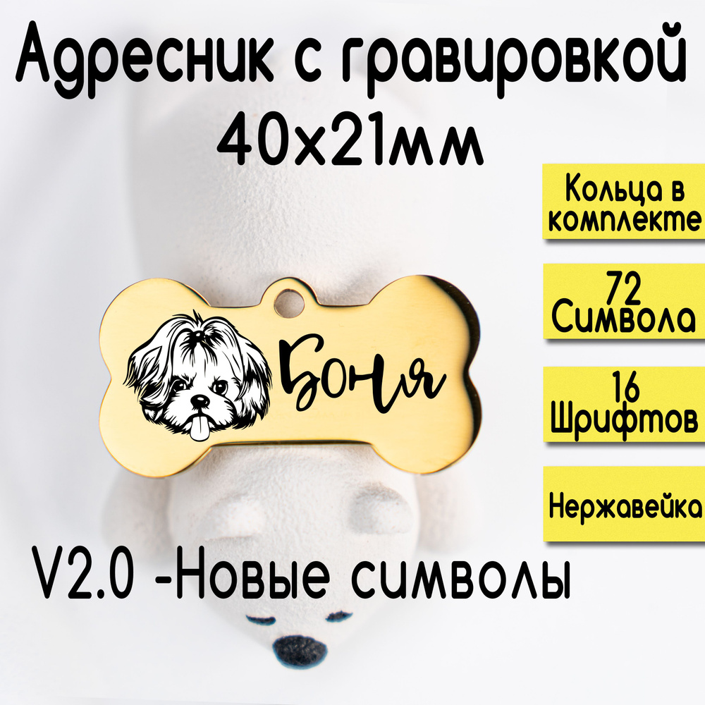 Адресник для собак и кошек с гравировкой, брелок на ключи, именной жетон, размер 40х21mm Золото. Зеркальный #1