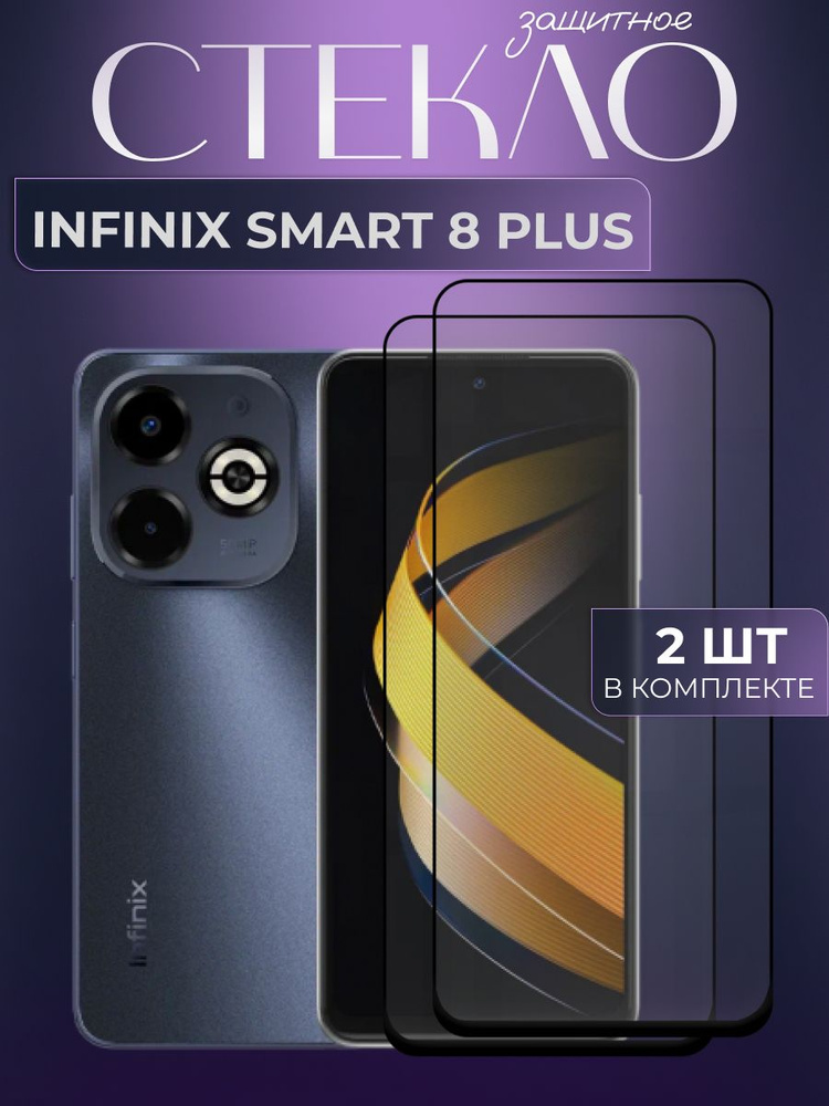 Набор 2 шт. Защитное противоударное стекло для телефона Infinix Smart 8 Plus, полноэкранное стекло на #1