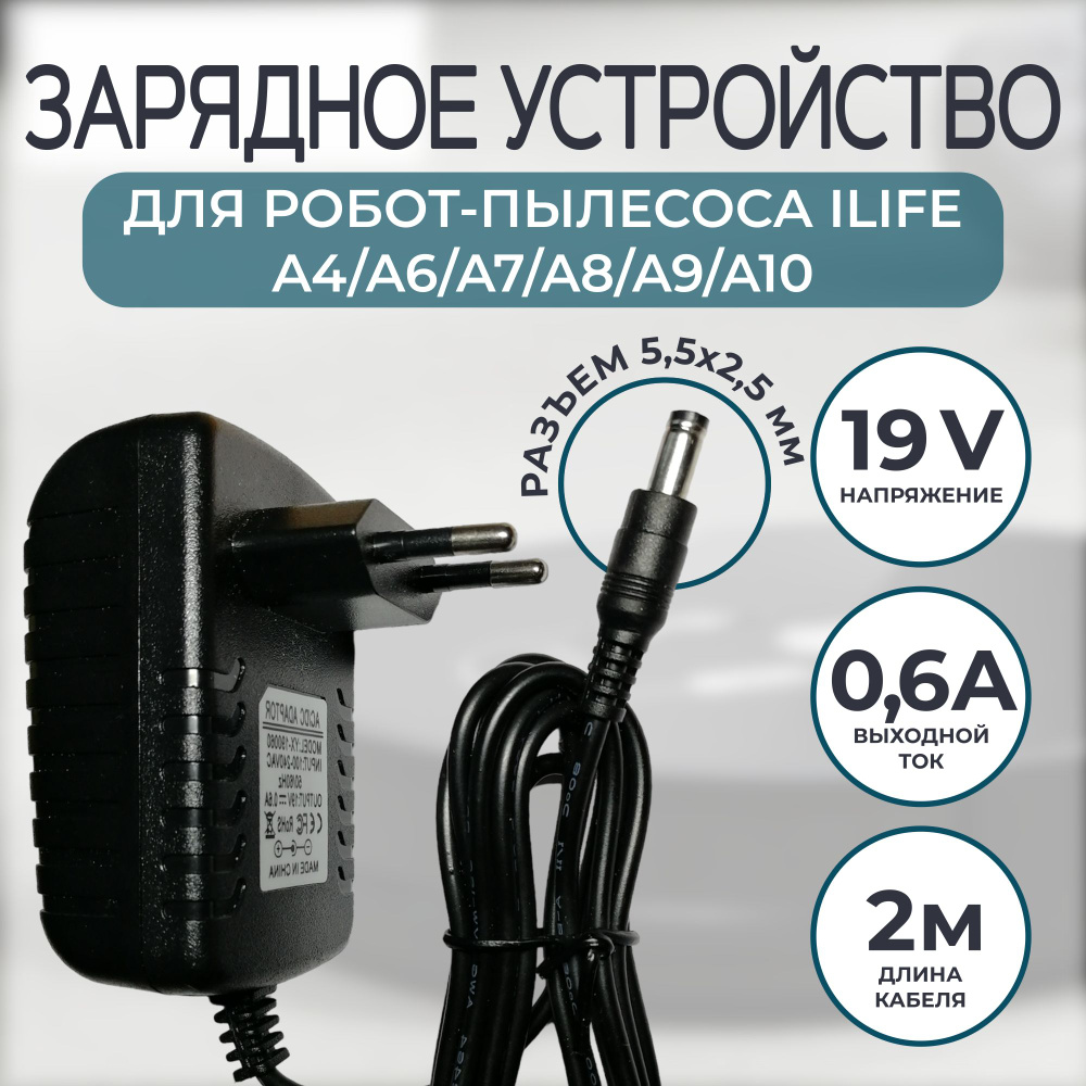 Зарядное устройство для пылесоса iLife A4/A6/A7/A8/A9/A10 19v 0.6a кабель 2м.  #1