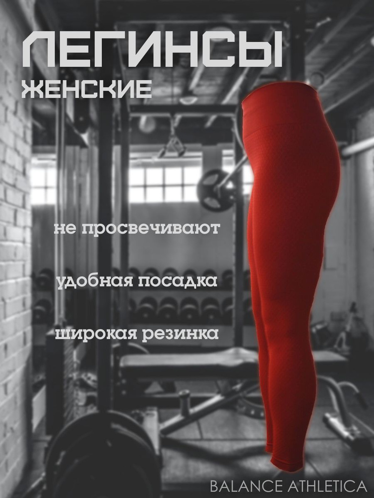 Легинсы BALANCE Sport #1