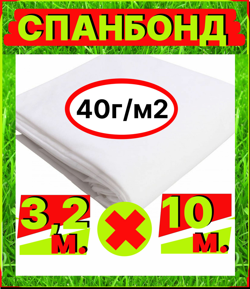 КолосS Укрывной материал Спанбонд, 3.2x10 м,  40 г-кв.м, 1 шт #1