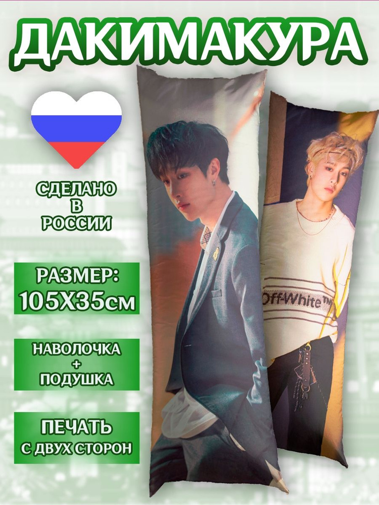 Дакимакура 105*35см Stray Kids Бан Чан подушка #1