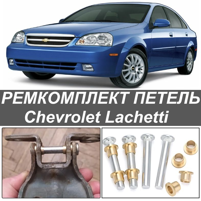 петели двери Chevrolet Lacetti (шевроле лачети) 4 штуки #1