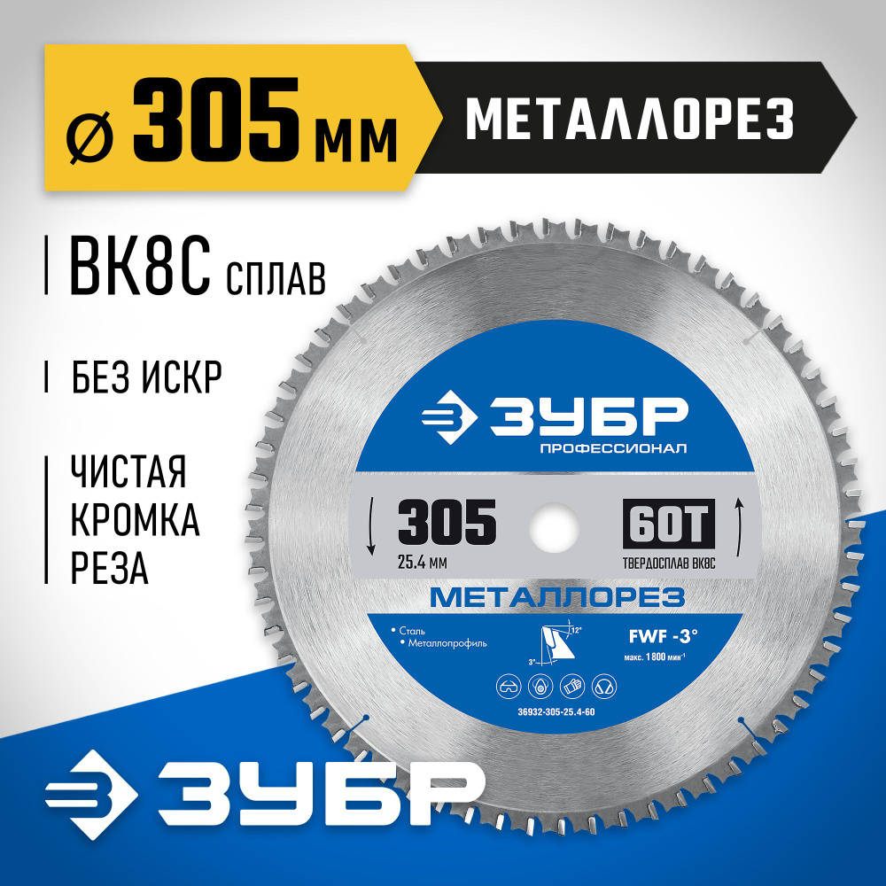 Диск пильный по металлу 305x25.4 мм 60T Зубр Металлорез 36932-305-25.4-60  #1