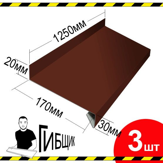 Отлив для окна или цоколя. Цвет RAL 8017 (шоколад), ширина 170мм, длина 1250мм, 3шт  #1