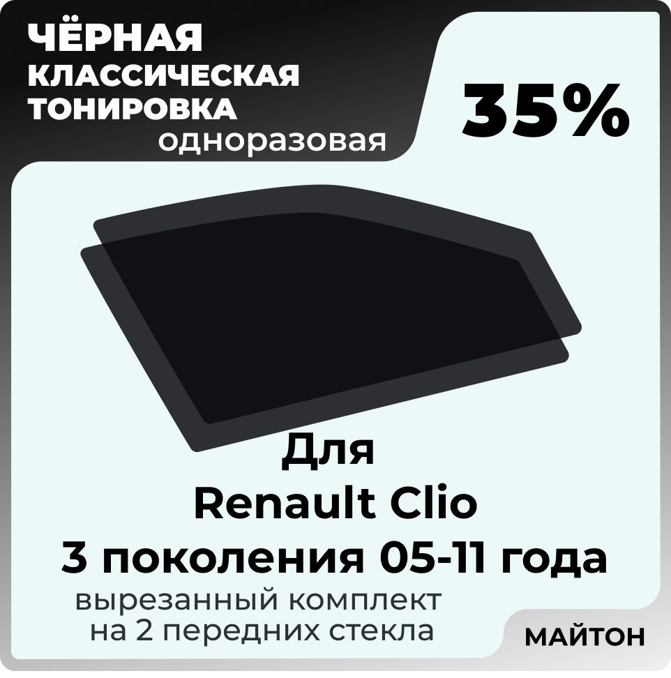 Автомобильная тонировка 35% для Renault Clio 2005-2011 год 3 поколение Рено Клио 3, Тонировочная пленка #1