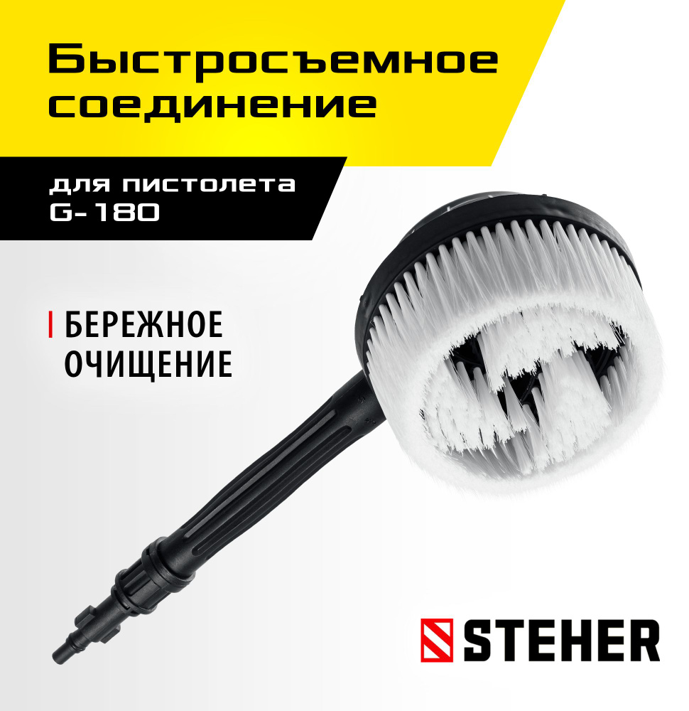 Щётка ротационная STEHER G-180 для минимоек с пистолетом #1